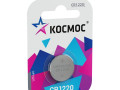 Элемент питания литиевый CR1220 1хBL (блист.1шт) КОСМОС KOCR12201BL
