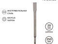 Зубило плоское 14х20х250мм SDS PLUS Kranz KR-91-0207