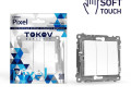 Выключатель 3-кл. СП Pixel 10А IP20 механизм айс TOKOV ELECTRIC TKE-PX-V3-C34