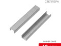 Скоба для мебельного степлера 12мм тип 53 (уп.1000шт) Kranz KR-12-5504