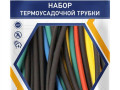 Набор трубок термоусадочных 6/3 100мм 21шт (7 цветов по 3шт) TOKOV ELECTRIC TKE-THK-6-0.1-7С