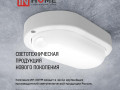 Светильник светодиодный СПП 1065-ОВАЛ 10Вт 6500К IP65 900лм 160х88мм герметичный IN HOME 4690612044934