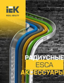 Радиусные аксессуары для металлических лотков серии ESCA IEK®