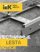 Лестничные лотки серии LESTA IEK®